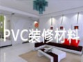 PVC裝修材料