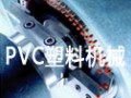 PVC塑料機械